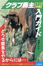 ISBN 9784782901809 クラブ馬主（1口会員）入門ガイド どうせ競馬をやるからには…/三恵書房/四条たか子 三恵書房 本・雑誌・コミック 画像