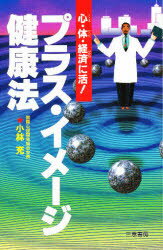 ISBN 9784782902325 プラス・イメ-ジ健康法 心・体・経済に活！  /三恵書房/小林充（１９４８-） 三恵書房 本・雑誌・コミック 画像