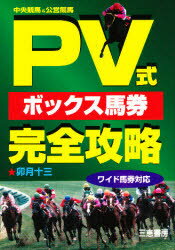 ISBN 9784782902837 ＰＶ式ボックス馬券完全攻略 中央競馬＆公営競馬  /三恵書房/卯月十三 三恵書房 本・雑誌・コミック 画像