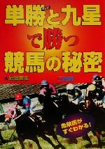 ISBN 9784782903018 単勝と九星で勝つ競馬の秘密 危険馬がすぐわかる！  /三恵書房/岩波智生 三恵書房 本・雑誌・コミック 画像