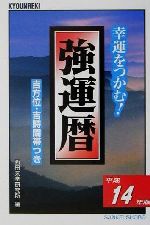 ISBN 9784782903087 強運暦 幸運をつかむ！ 平成１４年版/三恵書房/西田気学研究所 三恵書房 本・雑誌・コミック 画像