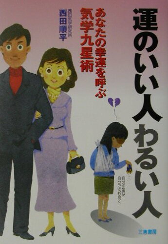 ISBN 9784782903094 運のいい人わるい人 あなたの幸運を呼ぶ気学九星術  /三恵書房/西田順平 三恵書房 本・雑誌・コミック 画像