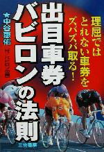 ISBN 9784782903162 出目車券バビロンの法則 理屈ではとれない車券をズバズバ取る！  /三恵書房/中谷恵佑 三恵書房 本・雑誌・コミック 画像