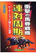 ISBN 9784782903230 衝撃の馬券戦略連対周期 ロ-テ-ションに隠された秘密/三恵書房/横川尚成 三恵書房 本・雑誌・コミック 画像