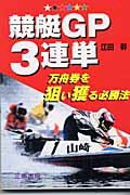 ISBN 9784782903261 競艇ＧＰ３連単 万舟券を狙い獲る必勝法  /三恵書房/江田幹 三恵書房 本・雑誌・コミック 画像