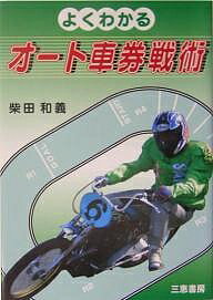 ISBN 9784782903421 よくわかるオ-ト車券戦術   /三恵書房/柴田和義 三恵書房 本・雑誌・コミック 画像