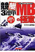 ISBN 9784782903612 競艇３連単ＭＢの極意 これこそ出目の極め付け！！  /三恵書房/ミラクル研究会 三恵書房 本・雑誌・コミック 画像