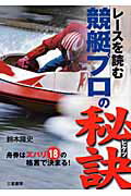 ISBN 9784782903711 レ-スを読む競艇プロの秘訣 舟券はズバリ１８の格言で決まる！  /三恵書房/鈴木隆史 三恵書房 本・雑誌・コミック 画像