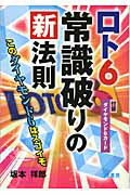 ISBN 9784782903896 ロト６常識破りの新法則 このダイヤモンド６はスゴイぞ  /三恵書房/坂本祥郎 三恵書房 本・雑誌・コミック 画像