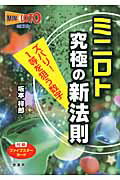 ISBN 9784782904046 ミニロト究極の新法則 ズバリ１等を狙う数字  /三恵書房/坂本祥郎 三恵書房 本・雑誌・コミック 画像