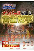 ISBN 9784782904077 ナンバ-ズを獲る黄金数字 ナンバ-ズを極める ３ /三恵書房/田中裕介 三恵書房 本・雑誌・コミック 画像