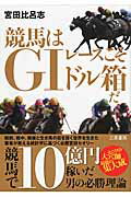 ISBN 9784782904411 競馬はＧ１レ-スこそドル箱だ 競馬で１０億円稼いだ男の必勝理論  /三恵書房/宮田比呂志 三恵書房 本・雑誌・コミック 画像