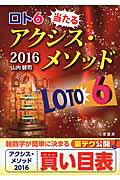 ISBN 9784782904527 ロト６当たるアクシス・メソッド  ２０１６ /三恵書房/山内健司 三恵書房 本・雑誌・コミック 画像