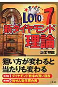 ISBN 9784782904619 ロト７新ダイヤモンド理論 ★狙い方が変わると当たりも変わる  /三恵書房/坂本祥郎 三恵書房 本・雑誌・コミック 画像