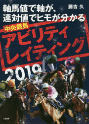 ISBN 9784782904862 中央競馬アビリティ・レイティング 軸馬値で軸が、連帯値でヒモが分かる ２０１９ /三恵書房/藤吉久 三恵書房 本・雑誌・コミック 画像