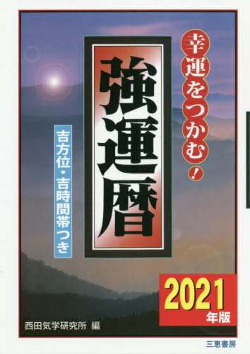 ISBN 9784782904978 強運暦 幸運をつかむ！ ２０２１年版 /三恵書房/西田気学研究所 三恵書房 日用品雑貨・文房具・手芸 画像