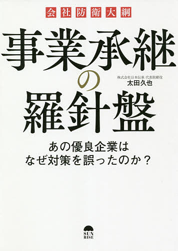 ISBN 9784782905159 事業承継の羅針盤   /サンライズパブリッシング/太田久也 三恵書房 本・雑誌・コミック 画像