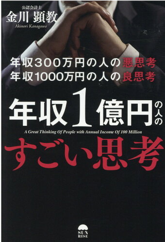 ISBN 9784782905258 年収１億円の人のすごい思考 年収３００万円の悪思考年収１０００万円の良思考  /サンライズパブリッシング/金川顕教 三恵書房 本・雑誌・コミック 画像