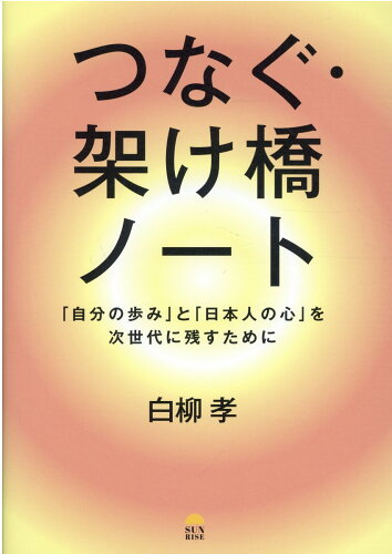 ISBN 9784782905432 つなぐ・架け橋ノート 「自分の歩み」と「日本人の心」を次世代に残すために  /サンライズパブリッシング/白柳孝 三恵書房 本・雑誌・コミック 画像