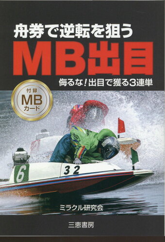 ISBN 9784782905869 舟券で逆転を狙うMB出目/三恵書房/ミラクル研究会 三恵書房 本・雑誌・コミック 画像