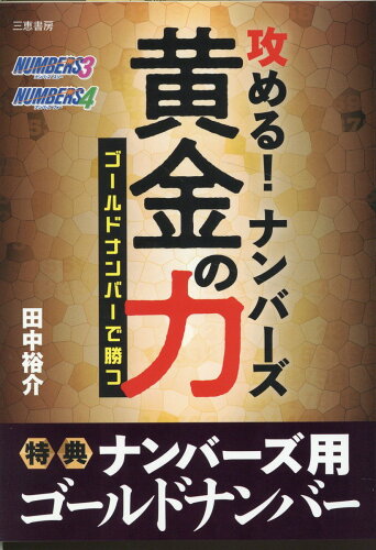 ISBN 9784782905999 攻める！ナンバーズ黄金の力/三恵書房/田中裕介 三恵書房 本・雑誌・コミック 画像