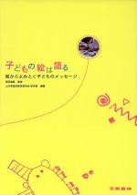 ISBN 9784783010302 子どもの絵は語る 絵からよみとく子どものメッセ-ジ  /三晃書房/福田隆真 三晃書房 本・雑誌・コミック 画像