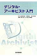 ISBN 9784783010326 デジタル・ア-キビスト入門/日本文教出版（大阪）/準デジタル・ア-キビスト研究会 三晃書房 本・雑誌・コミック 画像