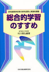 ISBN 9784783040194 総合的学習のすすめ 研究開発学校等の研究成果と実践的課題/日本文教出版（大阪）/村川雅弘 三晃書房 本・雑誌・コミック 画像