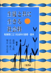 ISBN 9784783040279 生徒と共に生きる社会科 転換期に立つ社会科の基礎・基本/三晃書房/渋沢文隆 三晃書房 本・雑誌・コミック 画像