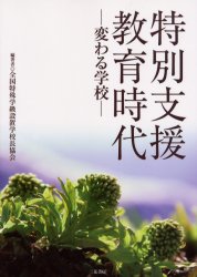 ISBN 9784783040286 特別支援教育時代 変わる学校  /日本文教出版（大阪）/全国特殊学級設置学校長協会 三晃書房 本・雑誌・コミック 画像