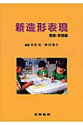 ISBN 9784783080008 新造形表現  理論・実践編 /三晃書房/花篤実 三晃書房 本・雑誌・コミック 画像