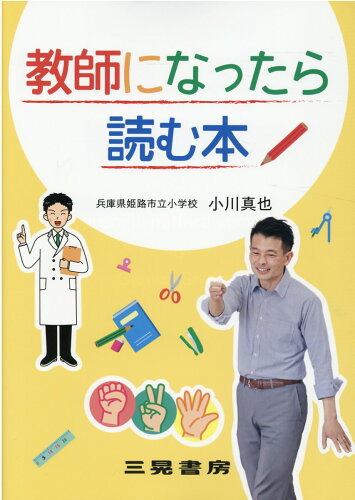 ISBN 9784783080190 教師になったら読む本   /三晃書房/小川真也 三晃書房 本・雑誌・コミック 画像