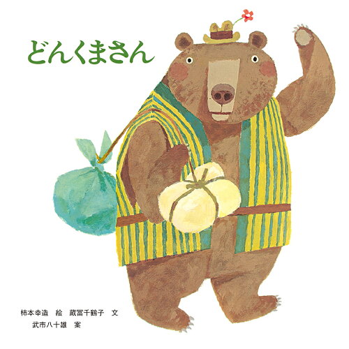 ISBN 9784783400141 どんくまさん   第２版/至光社/柿本幸造 至光社 本・雑誌・コミック 画像