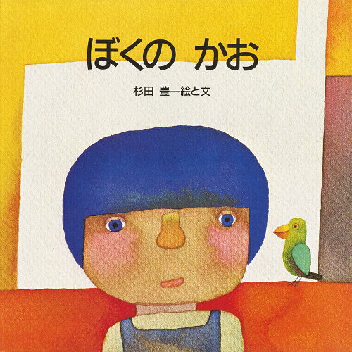 ISBN 9784783401551 ぼくのかお   /至光社/杉田豊 至光社 本・雑誌・コミック 画像