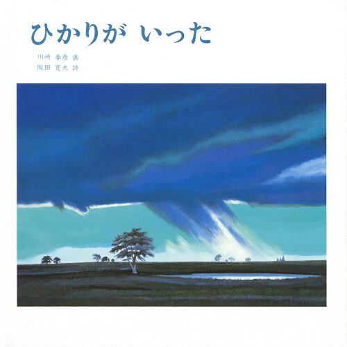 ISBN 9784783401698 ひかりがいった   /至光社/川崎春彦 至光社 本・雑誌・コミック 画像