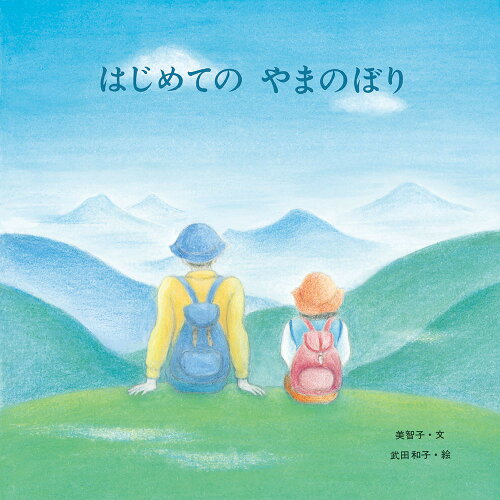 ISBN 9784783401995 はじめてのやまのぼり   /至光社/皇后 至光社 本・雑誌・コミック 画像