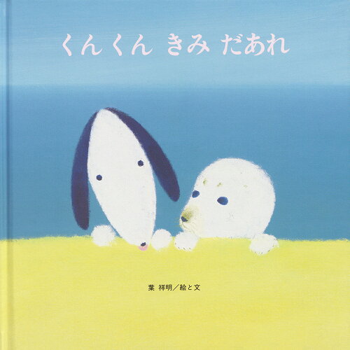 ISBN 9784783402008 くんくんきみだあれ/至光社/葉祥明 至光社 本・雑誌・コミック 画像