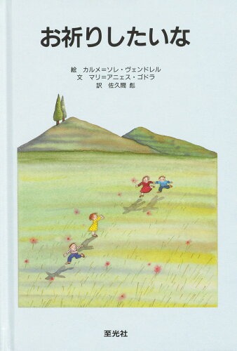 ISBN 9784783402046 お祈りしたいな   /至光社/カルメ・ソレ-・ヴェンドレル 至光社 本・雑誌・コミック 画像