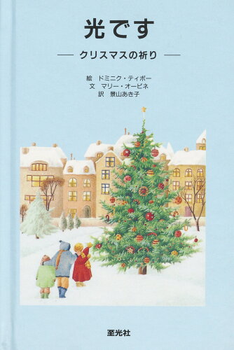 ISBN 9784783402213 光です クリスマスの祈り/至光社/ドミニク・ティポー 至光社 本・雑誌・コミック 画像