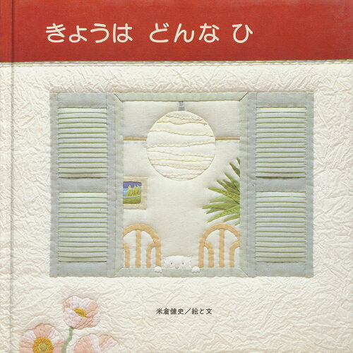 ISBN 9784783402596 きょうはどんなひ   /至光社/米倉健史 至光社 本・雑誌・コミック 画像