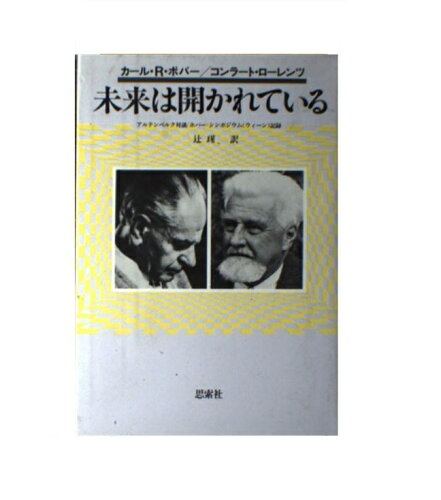 ISBN 9784783501428 未来は開かれている アルテンベルク対談・ポパ-＝シンポジウム（ウィ-ン  /新思索社/カ-ル・ライムント・ポパ- 新思索社 本・雑誌・コミック 画像