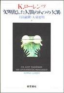 ISBN 9784783502128 文明化した人間の八つの大罪/新思索社/コンラ-ト・ロ-レンツ 新思索社 本・雑誌・コミック 画像