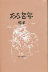 ISBN 9784783600749 ある老年/思想の科学社/乾孝 思想の科学社 本・雑誌・コミック 画像