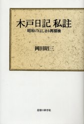 ISBN 9784783600961 木戸日記私註 昭和のはじまり再探検/思想の科学社/岡田昭三 思想の科学社 本・雑誌・コミック 画像