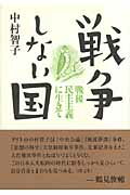 ISBN 9784783601029 戦争しない国 戦後民主主義に生きて/思想の科学社/中村智子 思想の科学社 本・雑誌・コミック 画像