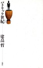 ISBN 9784783706045 パトリック世紀/思潮社/建畠晢 思潮社 本・雑誌・コミック 画像