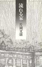 ISBN 9784783706984 流れる家/思潮社/片岡文雄 思潮社 本・雑誌・コミック 画像