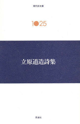 ISBN 9784783708100 立原道造詩集   /思潮社/立原道造 思潮社 本・雑誌・コミック 画像