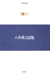 ISBN 9784783708483 八木重吉詩集/思潮社/八木重吉 思潮社 本・雑誌・コミック 画像