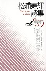 ISBN 9784783708681 松浦寿輝詩集/思潮社/松浦寿輝 思潮社 本・雑誌・コミック 画像